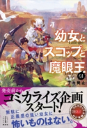 幼女とスコップと魔眼王 1 電子書籍特典付き 丁々発止/chibi