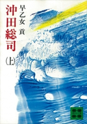 沖田総司(上) 早乙女 貢
