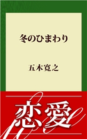 冬のひまわり【期間限定価格(冬☆電書2020 五木寛之フェア)】 五木寛之