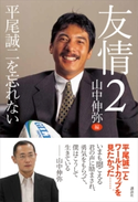 友情2 平尾誠二を忘れない 山中伸弥