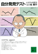 自分発見テスト エゴグラム診断法 桂 戴作