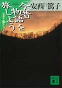 「今昔物語」を旅しよう 古典を歩く 6 安西篤子