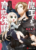 魔王さまの育児休暇 ~人間の幼女を拾って育てます~【期間限定価格(冬☆電書2020 講談社ラノベ8周年フェア)】 菊池 九五/エイリゾ