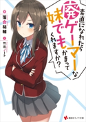 素直になれたら廃ゲーマーな妹でもかまってくれますか?【期間限定価格】 落合 祐輔/竹花 ノート