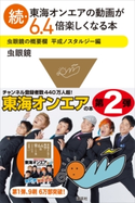 続・東海オンエアの動画が6.4倍楽しくなる本 虫眼鏡の概要欄 平成ノスタルジー編 虫眼鏡