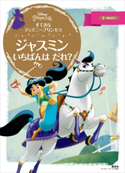 すてきな ディズニープリンセス ジャスミン いちばんは だれ? 講談社