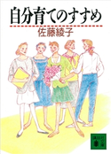 自分育てのすすめ 佐藤綾子