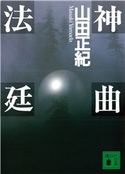 神曲法廷 山田正紀