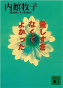 愛しすぎなくてよかった 内館牧子