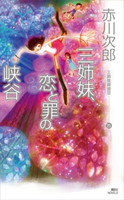 三姉妹、恋と罪の峡谷 三姉妹探偵団(25) 赤川次郎