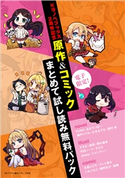 電子限定!Kラノベブックス2周年記念 原作&コミックまとめて試し読み無料パック FUNA/あまうい白一/瀬戸メグル/三木なずな/澄守彩/すきま/卵の黄身/東西/竹花ノート/すばち/jimmy/ジョンディー/九重ヒビキ/こねこねこ/モトエ恵介/樋野友行/真綿