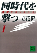 同時代を撃つ(1)情報ウオッチング【期間限定価格(冬☆電書2020 知の巨人たちから学ぶ)】 立花隆