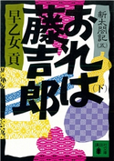 おれは藤吉郎(下) 新太閤記(五) 早乙女 貢