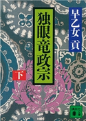 独眼竜政宗(下) 早乙女 貢
