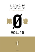 レジェンドノベルス第0巻 VOL.10 2019年7月版 ずくなしひまたろう/支援BIS/Syousa./宮澤 花