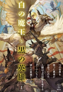 白の魔王と黒の英雄 1 電子書籍特典付き ずくなしひまたろう/タカヤマ トシアキ