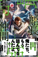 最強船長と最高に愉快な仲間たち 2 電子書籍特典付き 宮澤 花/威未図