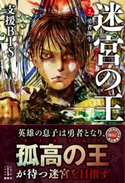 迷宮の王 2 勇者誕生 電子書籍特典付き 支援BIS/目黒 詔子