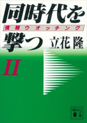 同時代を撃つ(2)情報ウオッチング【期間限定価格(冬☆電書2020 知の巨人たちから学ぶ)】 立花隆
