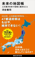 未来の地図帳 人口減少日本で各地に起きること 河合雅司