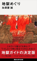 地獄めぐり 加須屋 誠