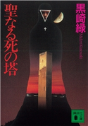 聖なる死の塔 黒崎 緑