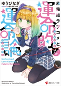 未完結ラブコメと運命的な運命論【期間限定価格(冬☆電書2020 講談社ラノベ8周年フェア)】 ゆうび なぎ/つるしま たつみ