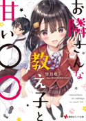 お隣さんな教え子と甘い○○ 電子書籍特典付き【期間限定価格(冬☆電書2020 講談社ラノベ8周年フェア)】 望月 唯一/maruma(まるま)