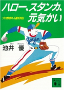 ハロー、スタンカ、元気かい プロ野球外人選手列伝 池井 優