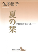夏の栞―中野重治をおくる― 佐多稲子