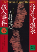 修善寺温泉殺人事件 吉村達也
