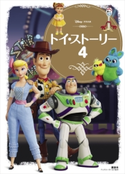 トイ・ストーリー4 ディズニー