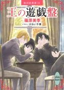王の遊戯盤 欧州妖異譚22 篠原美季/かわい千草