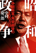 昭和政争1 闇将軍・角栄最後の1000日 中村 慶一郎