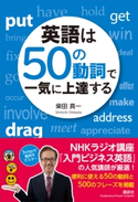 英語は50の動詞で一気に上達する 柴田真一