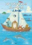 はりねずみのルーチカ 人魚の島 かんのゆうこ/北見葉胡