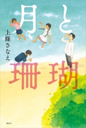 月と珊瑚 上條 さなえ