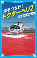 命をつなげ! ドクターヘリ2 ――前橋赤十字病院より―― 岩貞るみこ