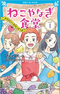 ねこやなぎ食堂 レシピ1 つくも ようこ/かわい みな
