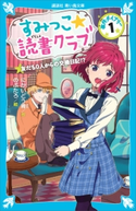 すみっこ★読書クラブ 事件ダイアリー(1) にかいどう青/のぶたろ