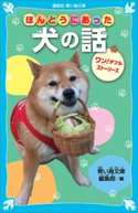 ほんとうにあった犬の話 ワン!ダフルストーリーズ 青い鳥文庫編集部