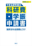 できる研究者の科研費・学振申請書 採択される技術とコツ 科研費.com