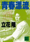青春漂流【期間限定価格(冬☆電書2020 知の巨人たちから学ぶ)】 立花隆