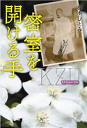 密室を開ける手 KZ Upper File 藤本ひとみ