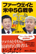 ファーウェイと米中5G戦争【期間限定価格(冬☆電書2020 ビジネスから雑学まで 冬のロングセラー祭)】 近藤大介