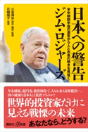 日本への警告 米中朝鮮半島の激変から人とお金の動きを見抜く ジム・ロジャーズ/小里 博栄/花輪 陽子