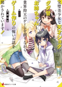 完璧美少女な天才ショタがダダ甘お姉ちゃんと業界仰天のゲームを創りながらゲーム作りの怖いお話を聞かされています!【期間限定価格(冬☆電書2020 講談社ラノベ8周年フェア)】 竹井10日/CUTEG
