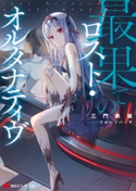 最果てのロスト・オルタナティヴ【期間限定価格(冬☆電書2020 講談社ラノベ8周年フェア)】 三門 鉄狼/フルーツパンチ