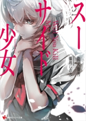 スーサイド少女【期間限定価格(冬☆電書2020 講談社ラノベ8周年フェア)】 衛元 藤吾/篠月 しのぶ