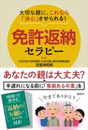 大切な親に、これなら「決心」させられる! 免許返納セラピー【期間限定価格(冬☆電書2020 ビジネスから雑学まで 冬のロングセラー祭)】 九州大学大学院教授・日本交通心理学会事務局長 志堂寺和則